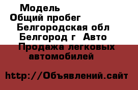  › Модель ­ Fiat Stilo › Общий пробег ­ 200 000 - Белгородская обл., Белгород г. Авто » Продажа легковых автомобилей   
